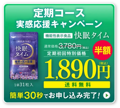 快眠タイム 定期コース実感応援キャンペーン