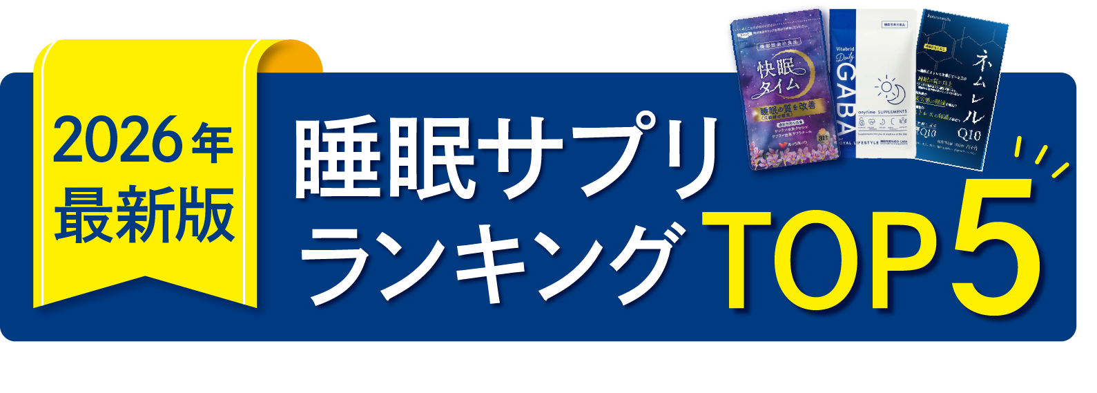 睡眠サプリランキングTOP5