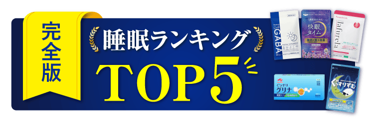 睡眠サプリランキングTOP5