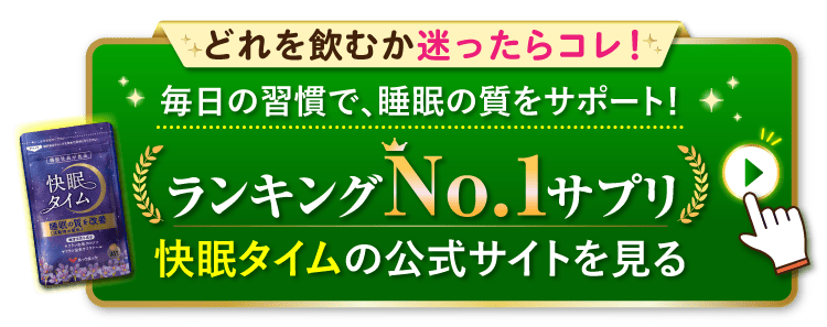 ランキングNo.1サプリ 快眠タイムの公式サイトを見る