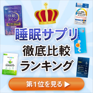 睡眠サプリ徹底比較ランキング第1位を見る