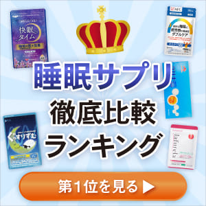 睡眠サプリ徹底比較ランキング第1位を見る