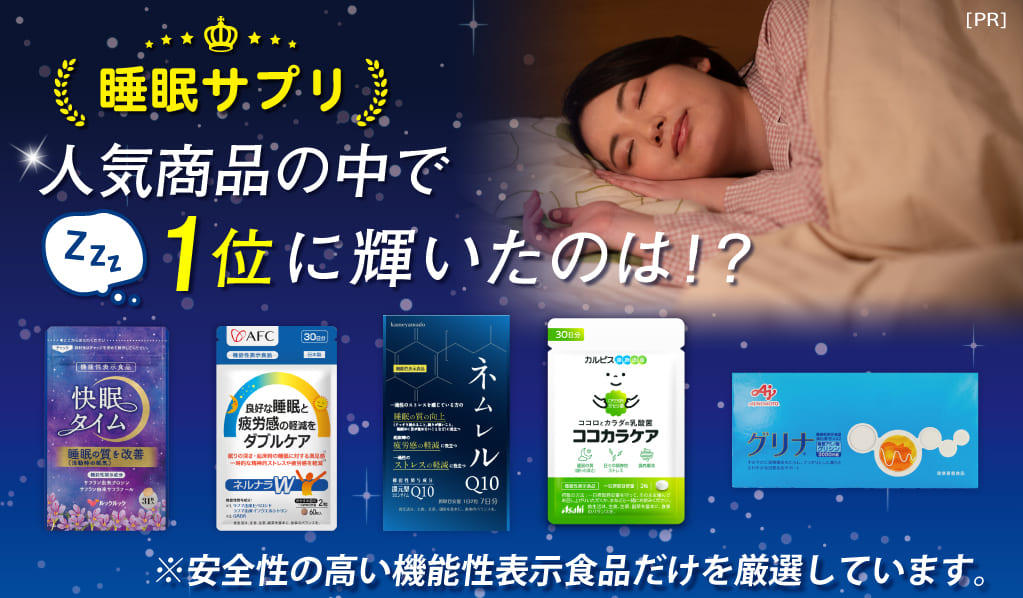 睡眠サプリ人気商品の中で1位に輝いたのは？