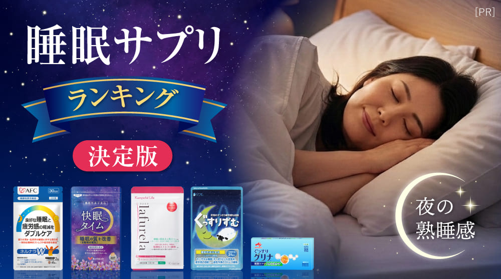 睡眠サプリランキング