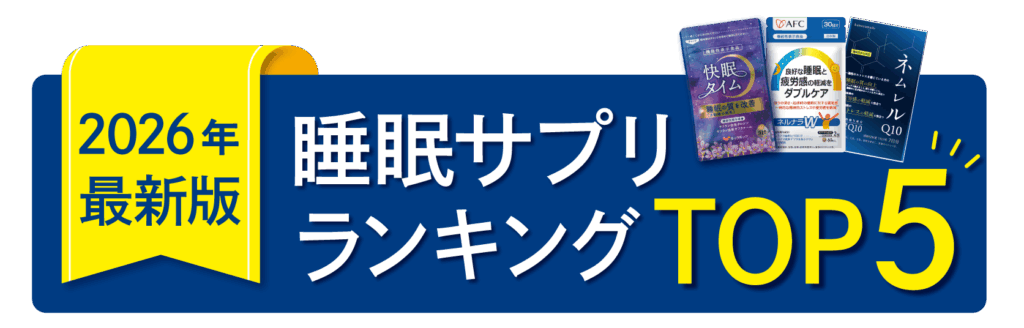 比較サプリランキングTOP5