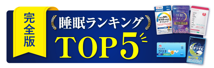 睡眠サプリランキングTOP5